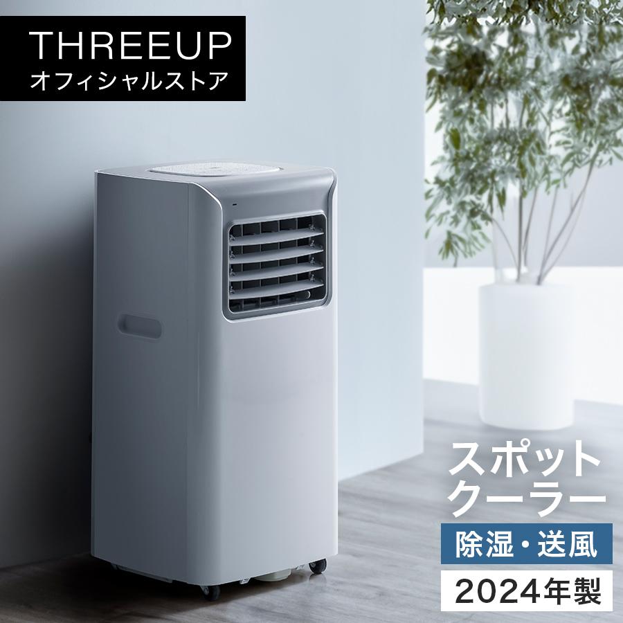 THREEUP（スリーアップ） スポットクーラー スポットエアコン 工事不要