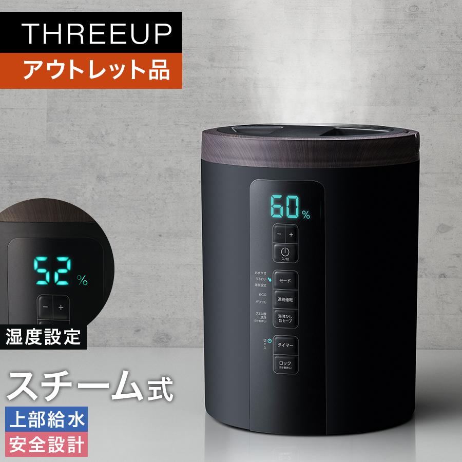 THREEUP（スリーアップ） 加湿器 スチーム式 上から給水 加熱 3L 湿度