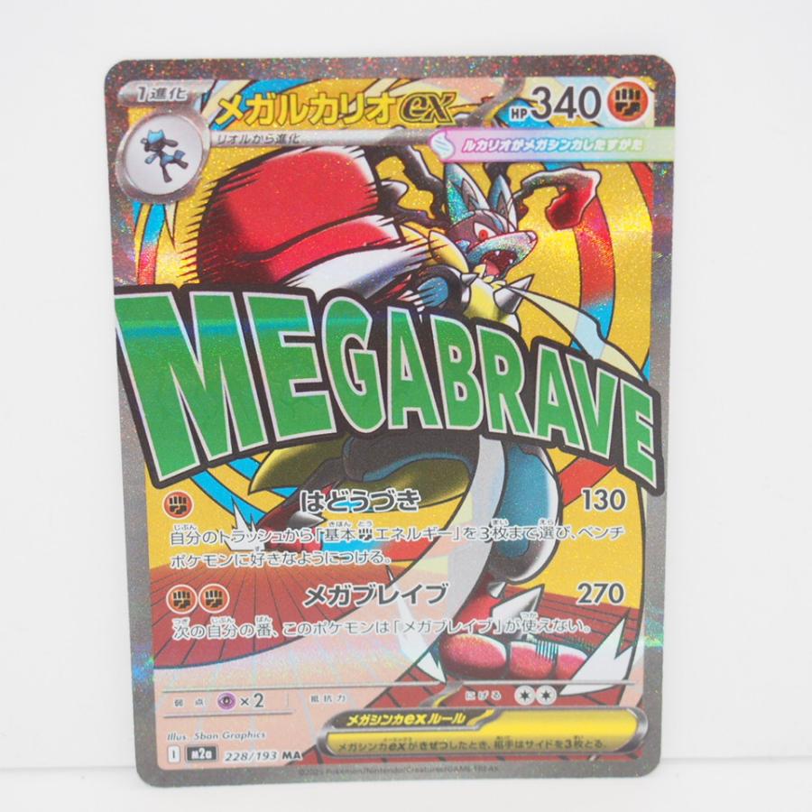 ポケモンカードゲーム メガルカリオex M2a I 228/193 MA 簡体字エラー
