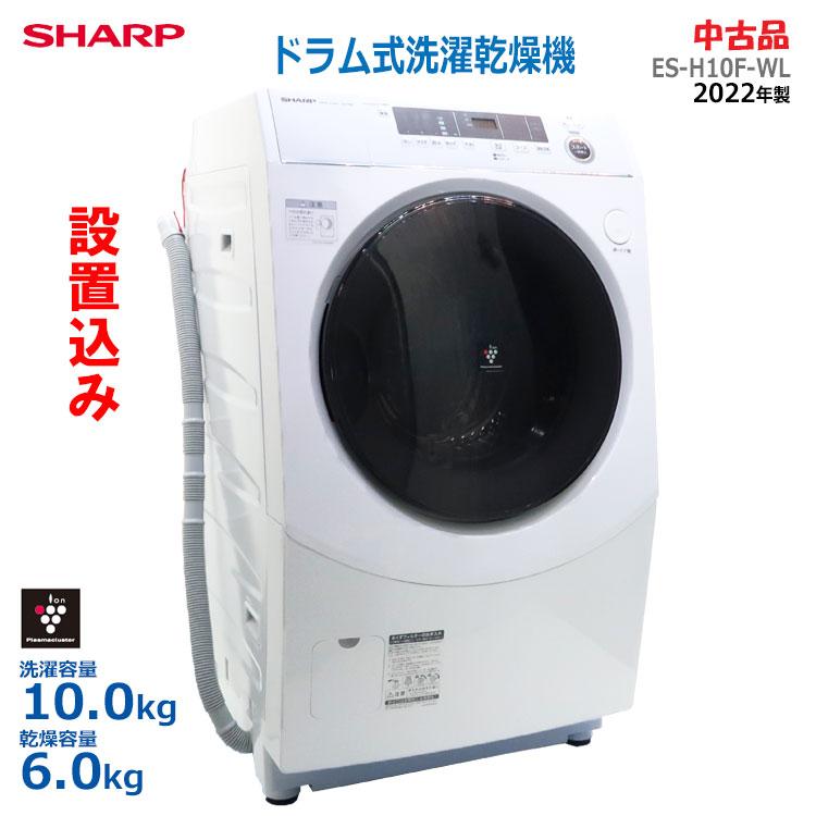 SHARP（シャープ） 中古 設置込み ドラム式洗濯乾燥機 10.0kg ES-H10F