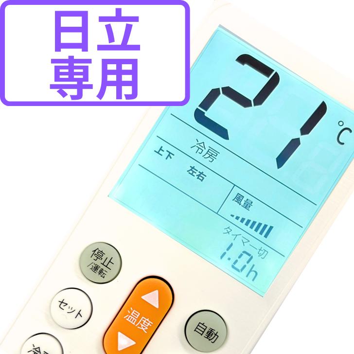 日立 エアコンリモコン 汎用 すぐ使える 故障 冷房 暖房 大型液晶画面