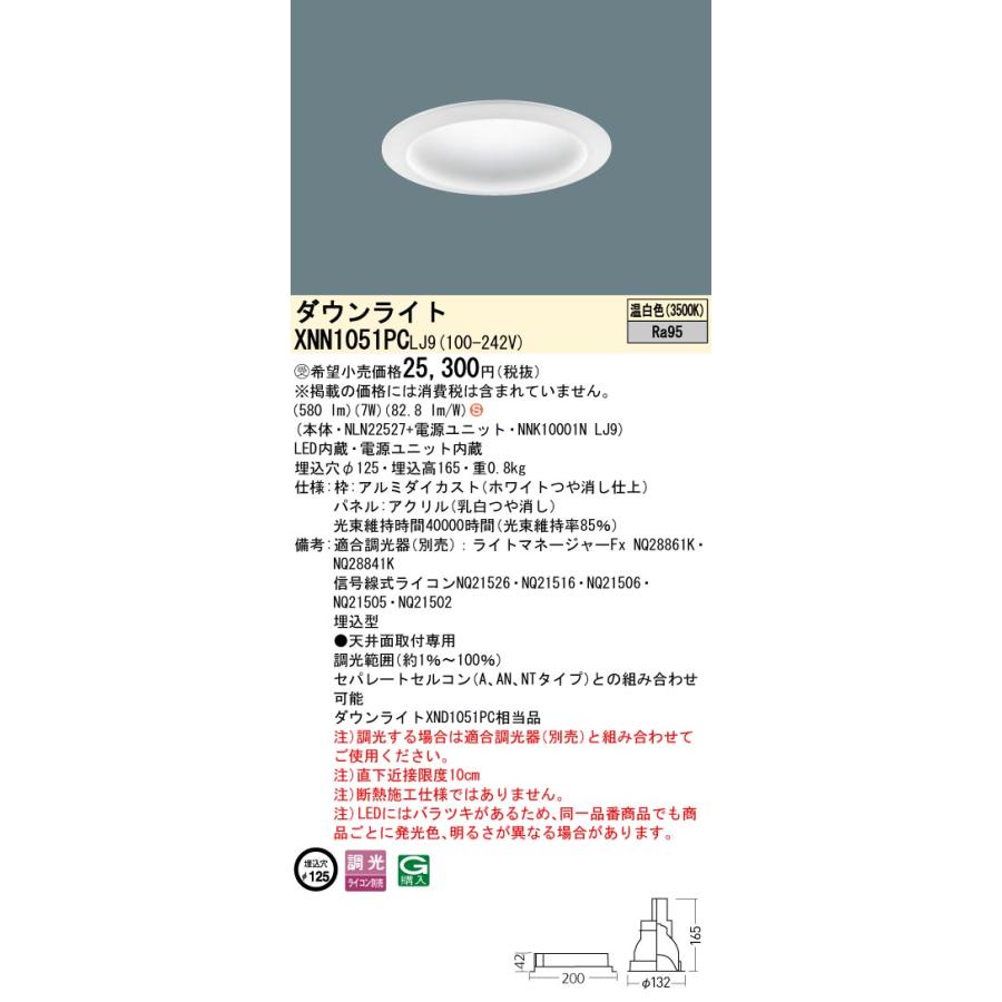 Panasonic（パナソニック） XNN1051PC LJ9 LEDダウンライト 温白色 高