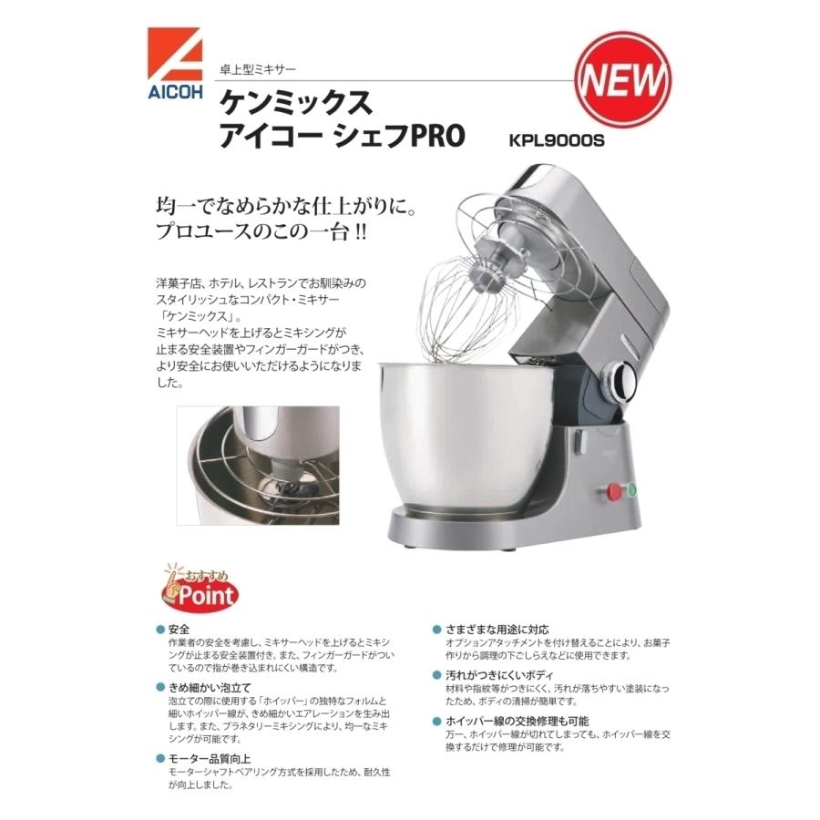 アイコー 愛工舎製作所 卓上型 ミキサー KPL9000S ケンミックス