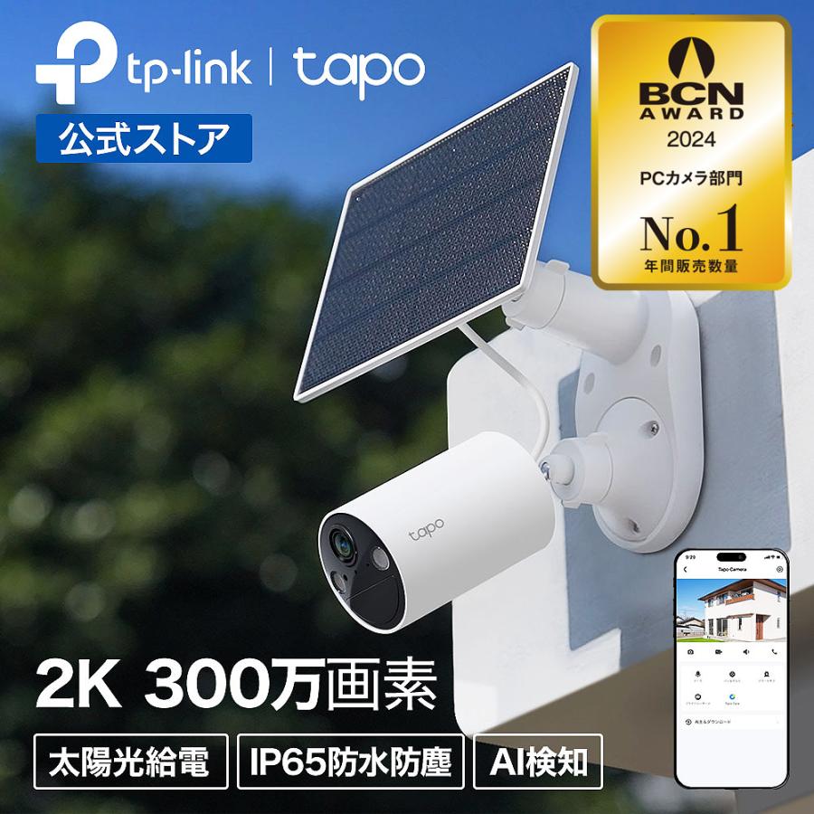 TP-Link レビュー特典付 防犯カメラ 屋外 家庭用 wifi 太陽光で連続
