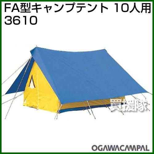 ogawa 小川キャンパル FA型キャンプテント 10人用 No3610 10人向け