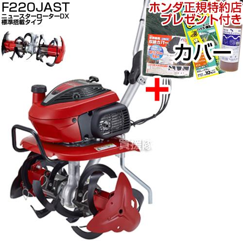 ホンダ（HONDA） 耕運機 こまめ F220 K2 JAST ニュースターローターDX