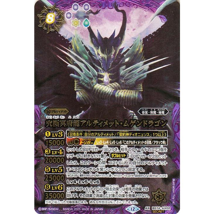 バトルスピリッツ 究極冥府龍アルティメット・ムゲンドラゴン