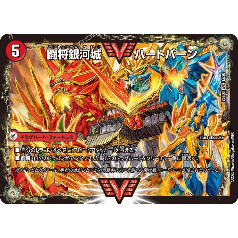 タカラトミー（TAKARA TOMY） 闘将銀河城 ハートバーン / 超戦覇龍