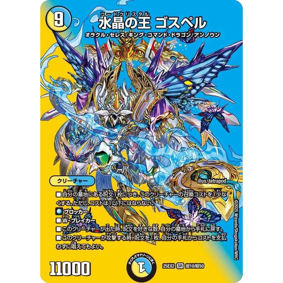 タカラトミー（TAKARA TOMY） 水晶の王 ゴスペル SR DM25EX2 超10/超50