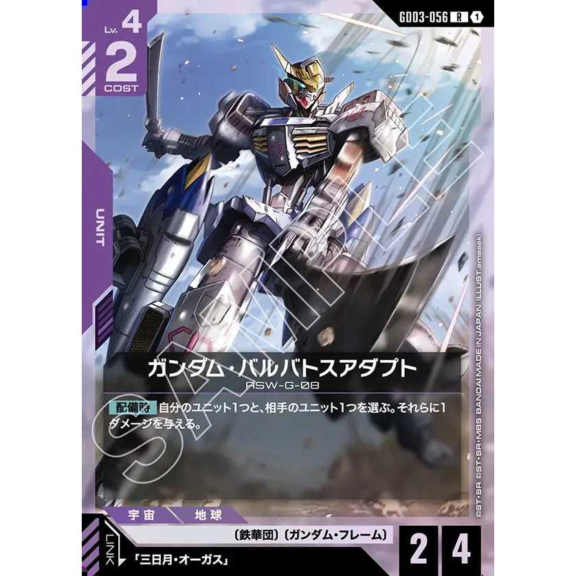 BANDAI（バンダイ） ガンダム・バルバトスアダプト R GD03-056