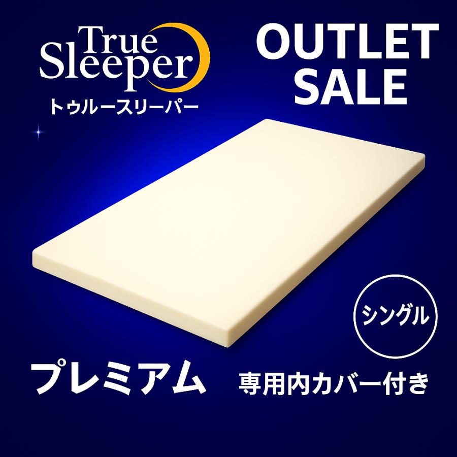トゥルースリーパー（True Sleeper） 【新品訳あり特価】 プレミアム