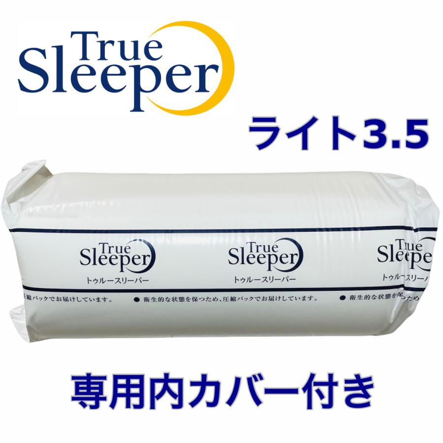 トゥルースリーパー（True Sleeper） 【新品訳あり特価】トゥルー