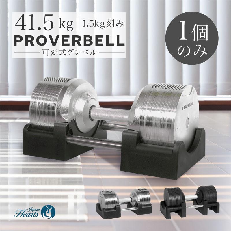 NEW）プロバーベル41.5kg 26段階調節 PROVERBELL 可変式ダンベル 重量
