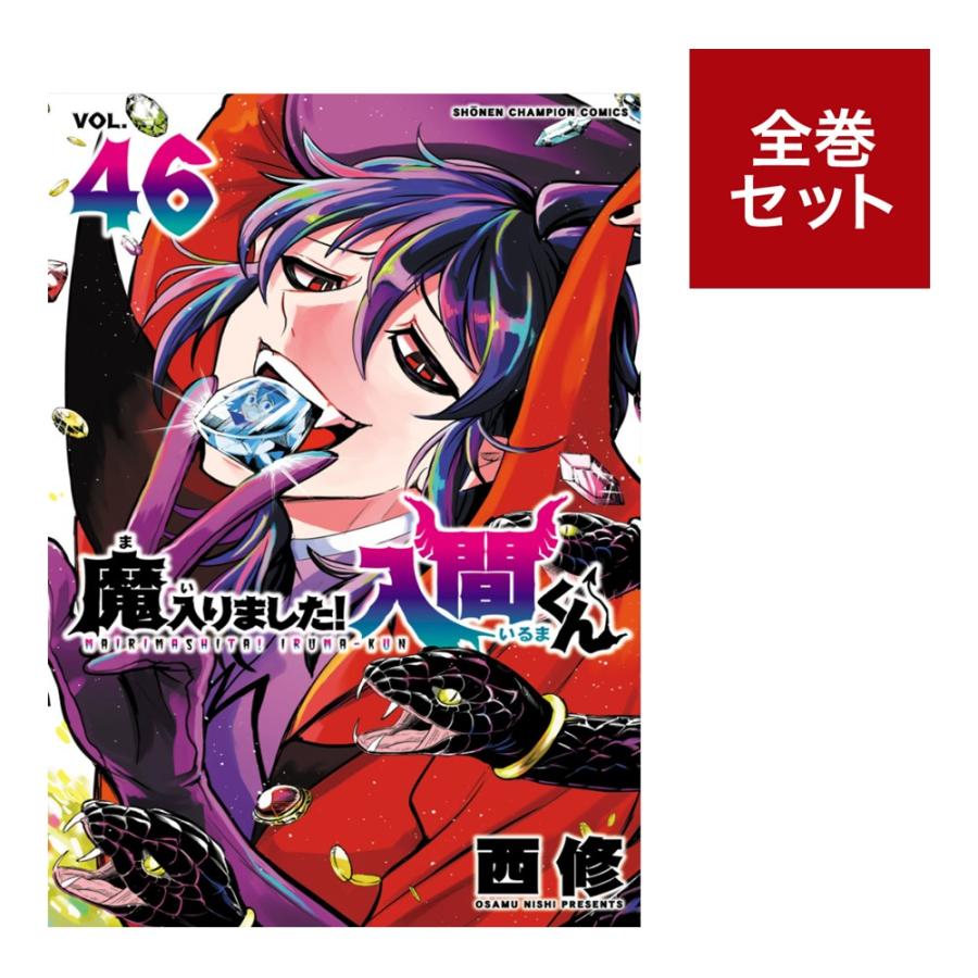 魔入りました!入間くん (1-46巻セット） : 梅田 蔦屋書店 ヤフー店