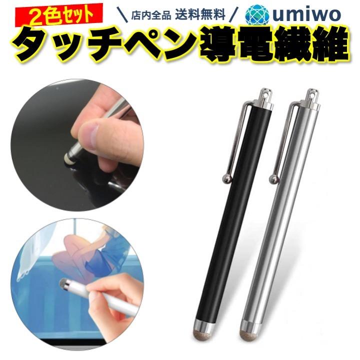 タッチペン 2色セット 導電繊維 スタイラスペン 軽量 液晶 タブレット
