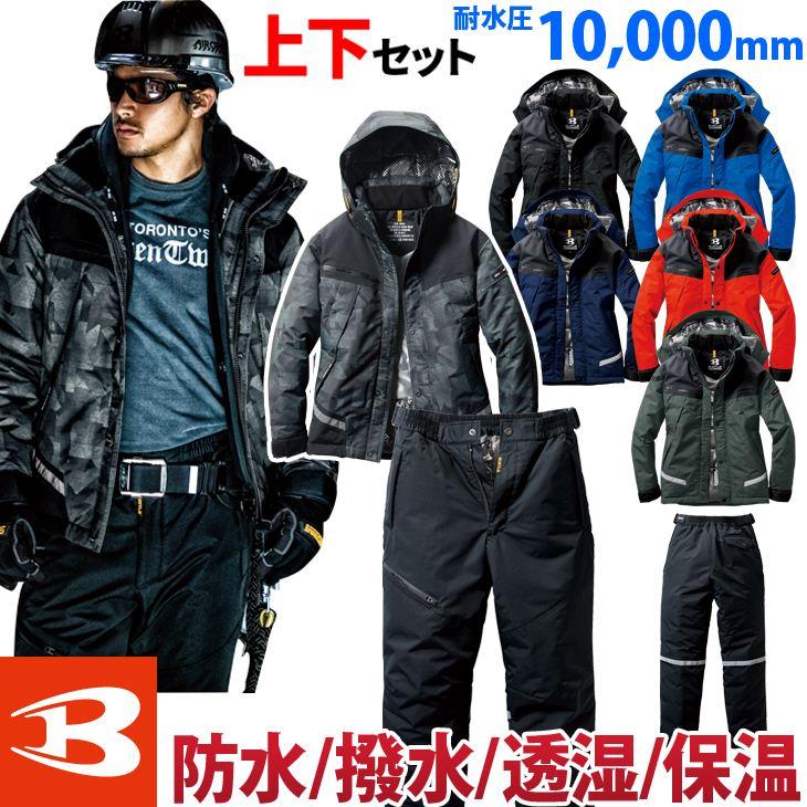 BURTLE（バートル） 防水防寒ジャケット 防寒パンツ 上下セット 7610