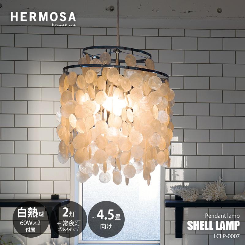 HERMOSA（ハモサ） SHELL LAMP シェルランプ LCPL-0007 (〜4.5畳