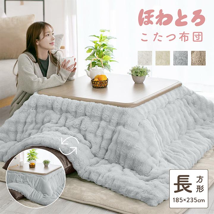 こたつ布団 長方形 洗える リバーシブル 炬燵布団 もこもこ ふわふわ