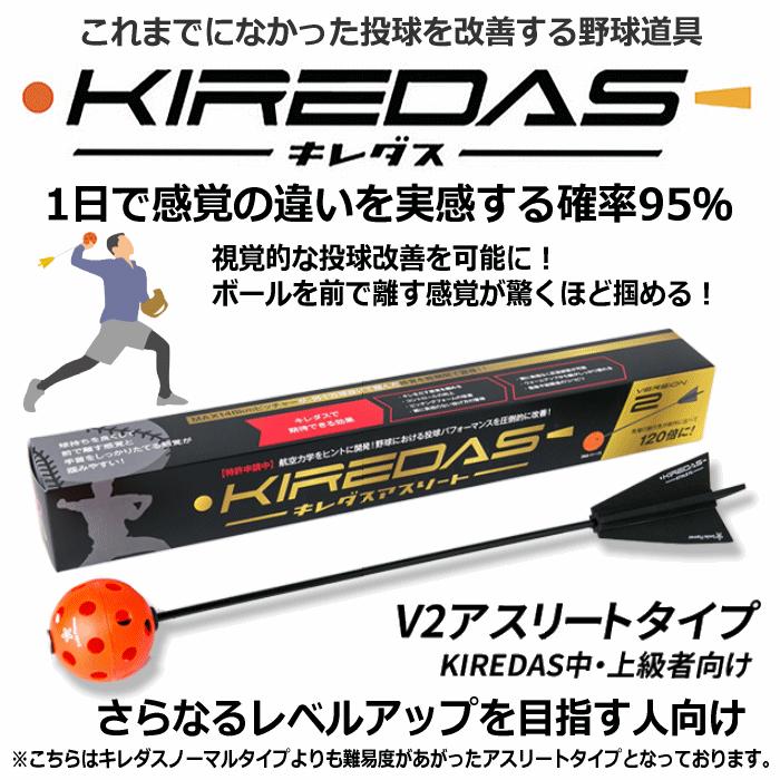 キレダス KIREDAS V2 アスリートタイプ 中級・上級者向け 野球