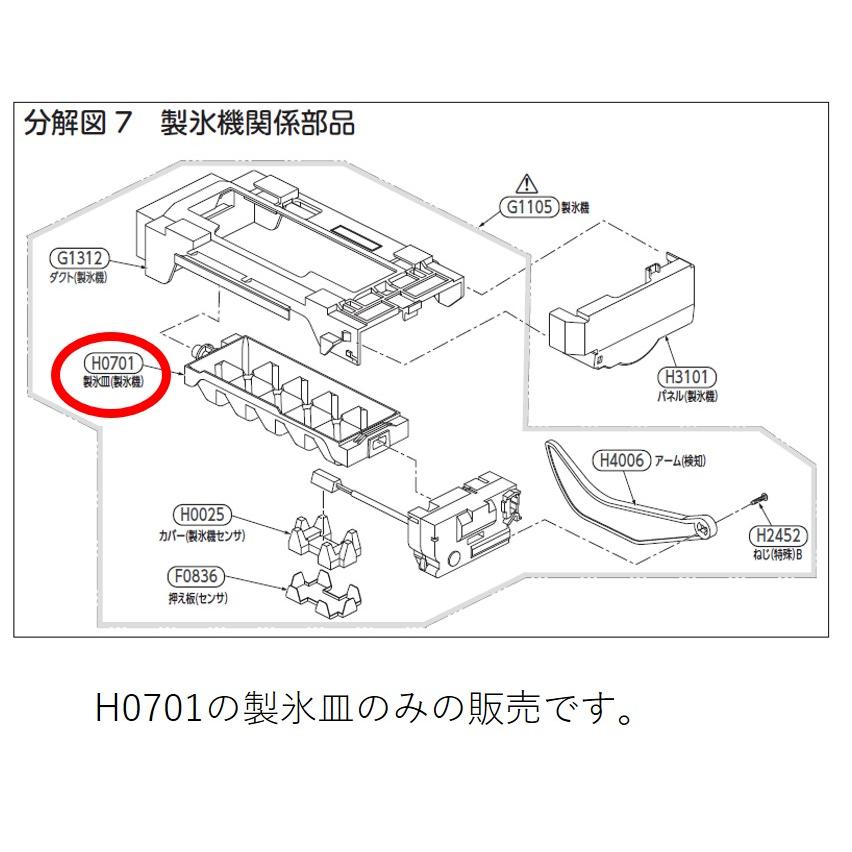 TOSHIBA 東芝 冷蔵庫用 製氷機関係 製氷皿 44083035 交換部品 【宅コ