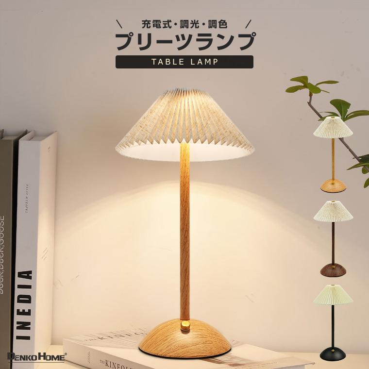 DENKO HOME（電光ホーム） テーブルランプ プリーツシェード 充電式 調