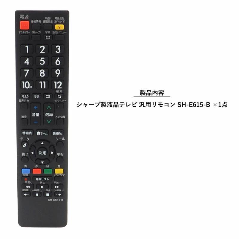 互換品] テレビリモコン SHARP AQUOS用 SH-E615-B 汎用 互換リモコン