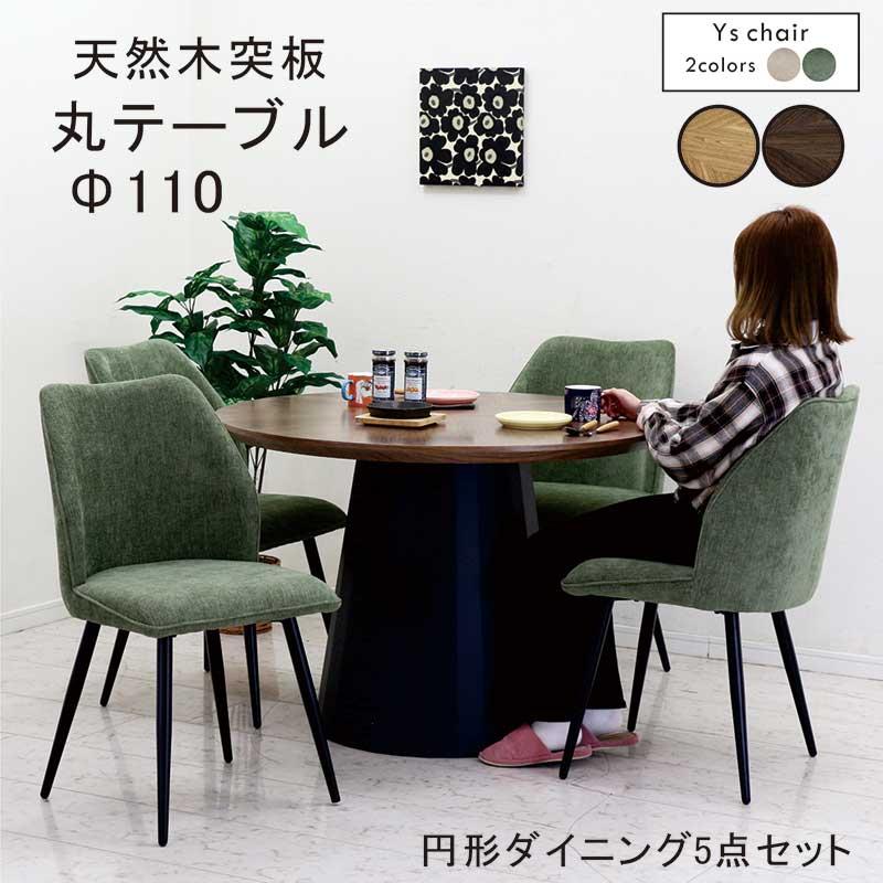 ダイニングテーブルセット 丸 110cm 北欧風 4人用 6人用 ファブリック