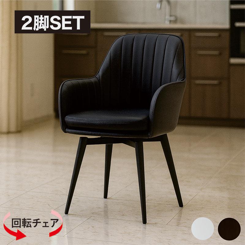 回転式ダイニングチェア 肘付き 2脚セット 北欧 PVC ホワイト ブラック