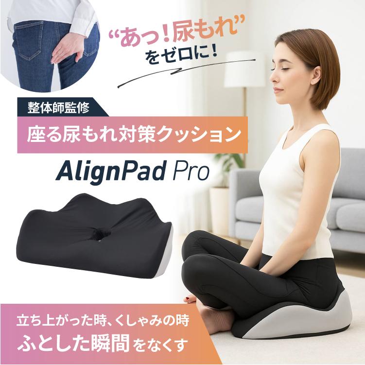 座る 尿もれ 対策 クッション アラインパッドプロ 骨盤底筋 ケア 姿勢