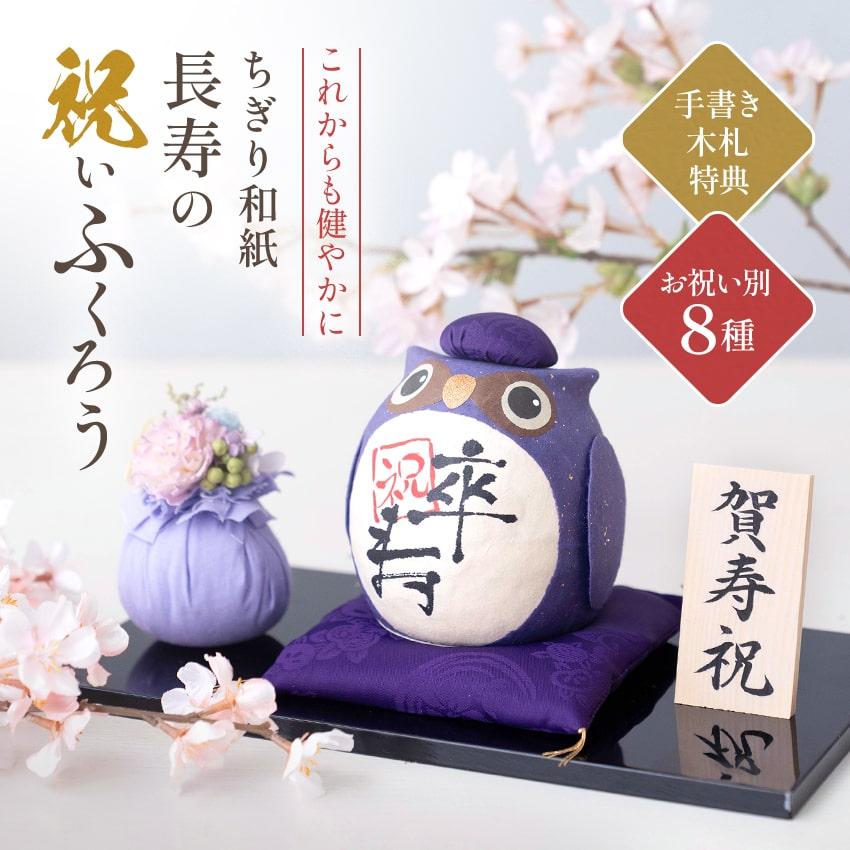 大阪長生堂 米寿 古希 還暦 喜寿 傘寿 卒寿 白寿 百寿 ギフト ちぎり