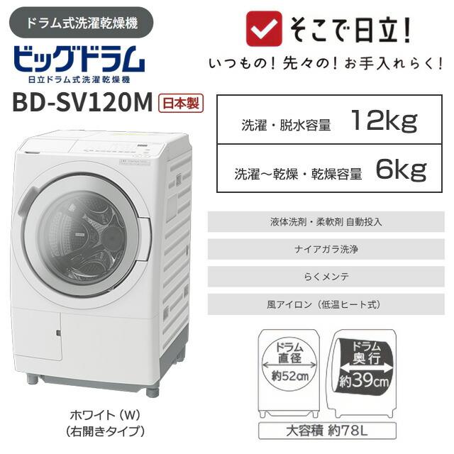 日立（HITACHI） ビッグドラム 洗濯機 洗濯・脱水容量12kg BD-SV120MR