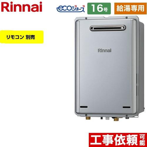 リンナイ（Rinnai） 【給湯専用】 屋外壁掛型 ガス給湯器 16号 RUX
