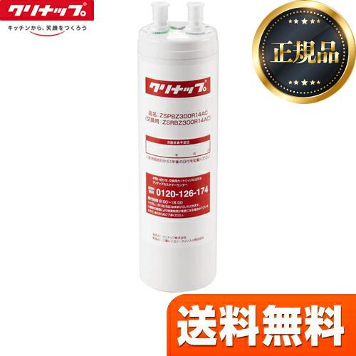 正規品】交換用カートリッジ カートリッジ クリナップ ZSRBZ300R14AC