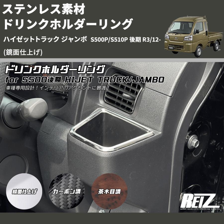 鏡面仕上げ) ステンレス素材 ドリンクホルダーリング ハイゼット