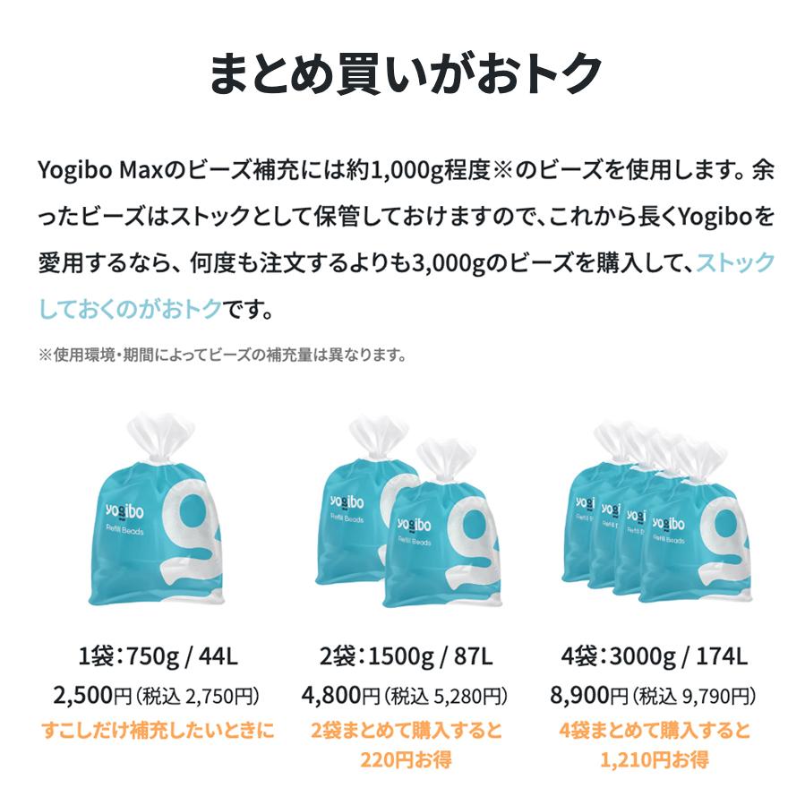 Yogibo（ヨギボー） Yogibo製の「補充ビーズ（1500g 87L）」ビーズを