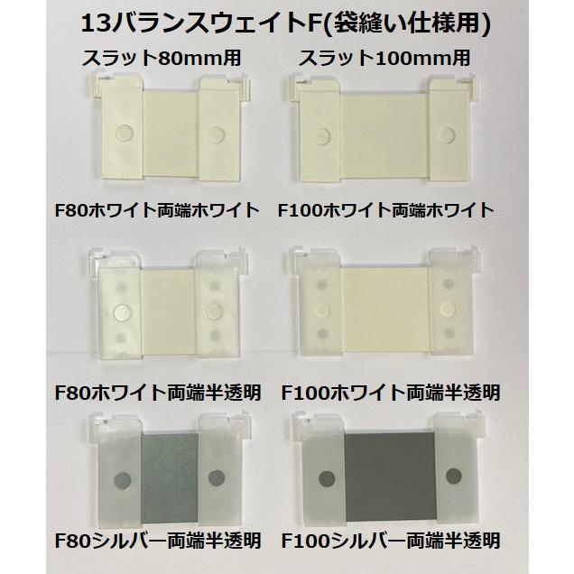 タチカワブラインド タチカワタテ型ブラインド部品 バランスウェイト