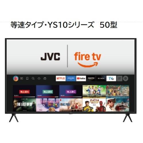 JVC JL-50YS10 Fire TV搭載 4K液晶テレビ 50V型 YS10シリーズ【3年保証