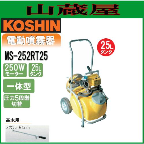 工進（KOSHIN） 電動動噴 ガーデンスプレーヤー MS-252RT25[電動噴霧器