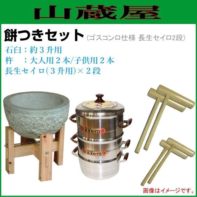 餅つき道具セット3升用(石臼セット+ガス用蒸し器{セイロ2段}+杵{大人用