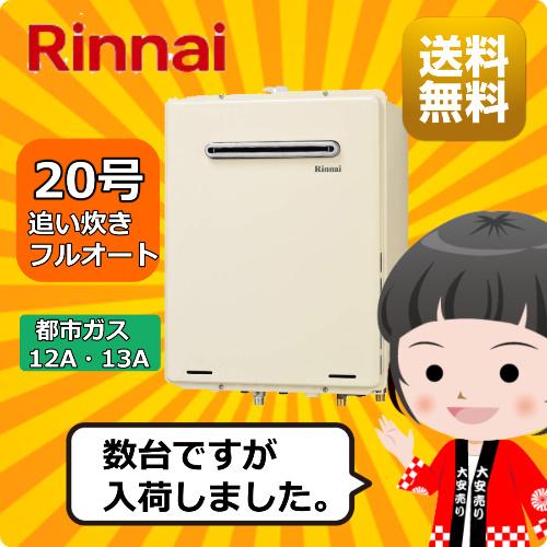 リンナイ（Rinnai） ガス給湯器/リンナイ / 給湯器 フルオート 20号