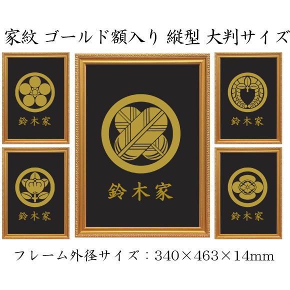 久我竜胆 金色額入り家紋 縦型 大判サイズ 額入りの家紋 久我竜胆