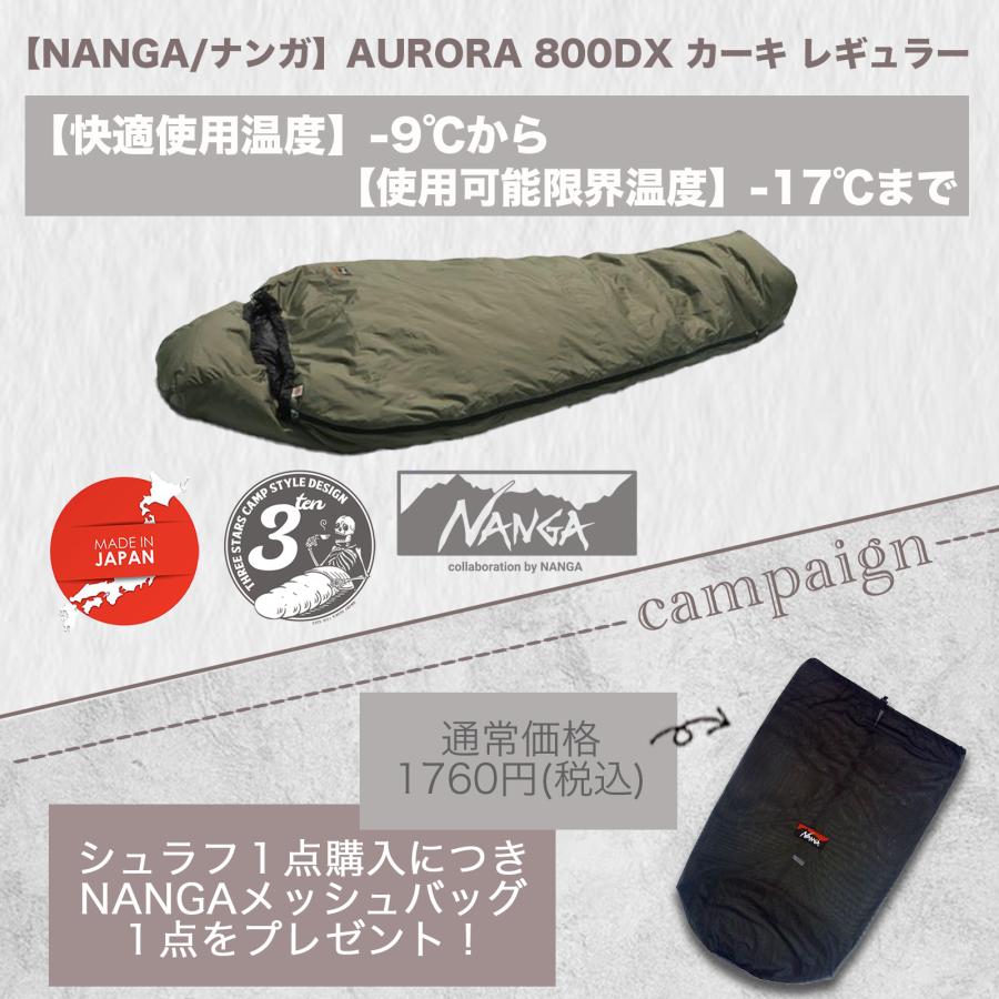 NANGA（ナンガ） （即納）AURORA 800DX KA-R 別注 オーロラ 800DX