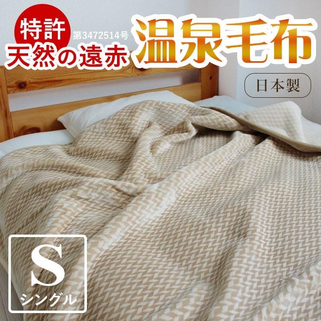 温泉毛布 暖かい 日本製 シングル 洗える おしゃれ あったか毛布 140