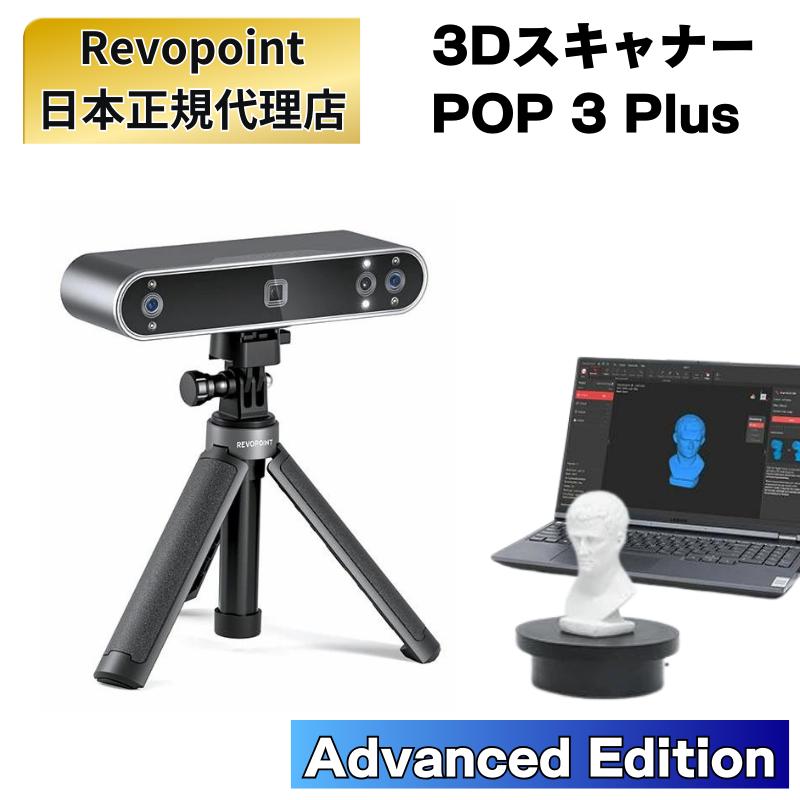 Revopoint POP 3 Plus 3Dスキャナー アドバンスセット 3D スキャナー