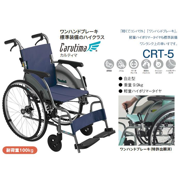 ミキ ○在庫限り特別価格○MiKi CRT-5 自走式 車椅子 軽量 コンパクト