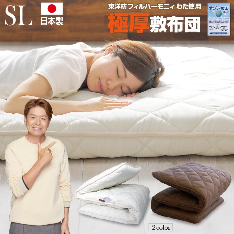 敷布団 極厚 シングルロングサイズ 日本製 5層 フィルハーモニィ 吸汗