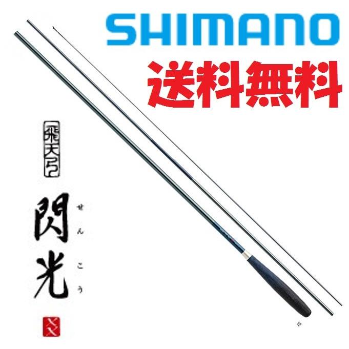 シマノ（SHIMANO） 飛天弓 閃光XX 9尺 /せんこうダブルエックス へら竿