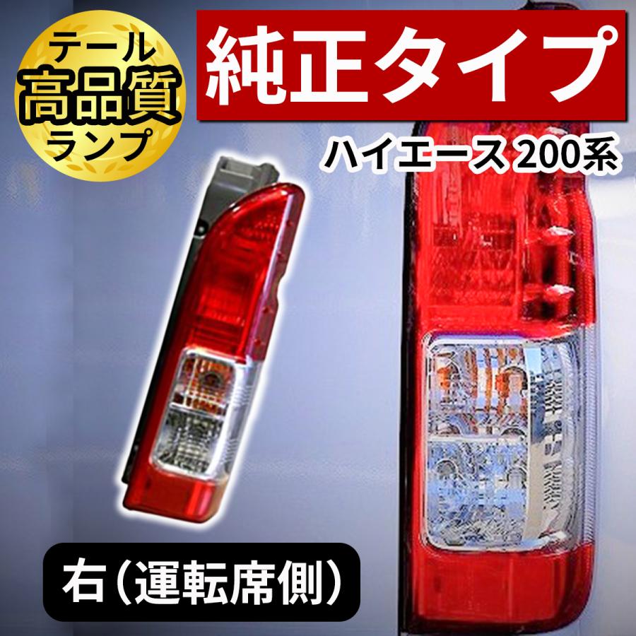 ハイエース 純正 タイプ テールライト テールランプ 車検対応 交換