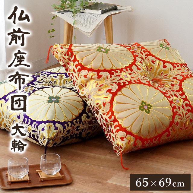 仏前座布団 緞子判サイズ 65×69cm 日本製 金襴生地 リバーシブル 仏壇