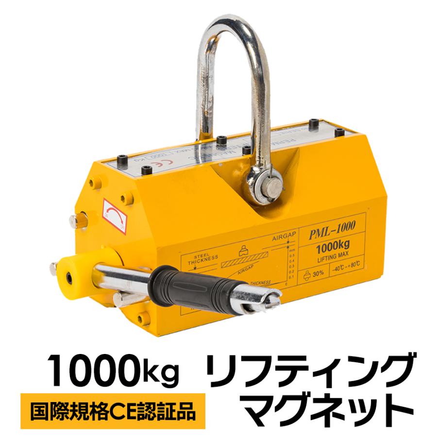 国際CE認証品】リフティングマグネット 1000kg 永久磁石 吊り下げ式